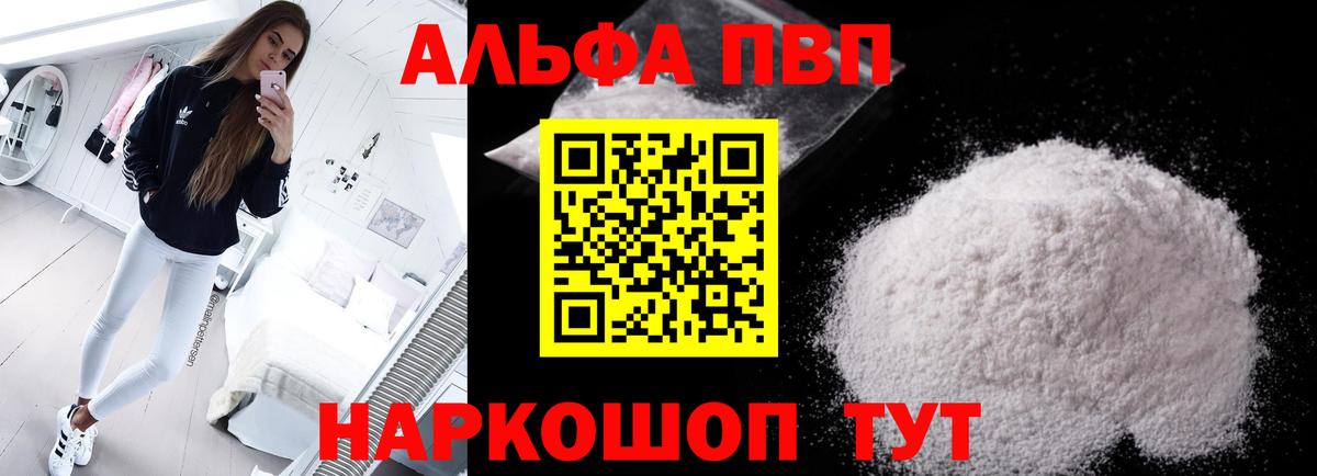 Альфа ПВП Соль  A PVP VHQ  Вход с VPN  A-PVP крисы CK  APVP  Менделеевск 