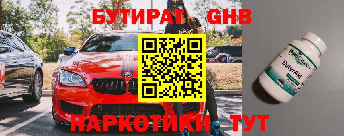 Бутират 99%  Вход с VPN  Менделеевск 