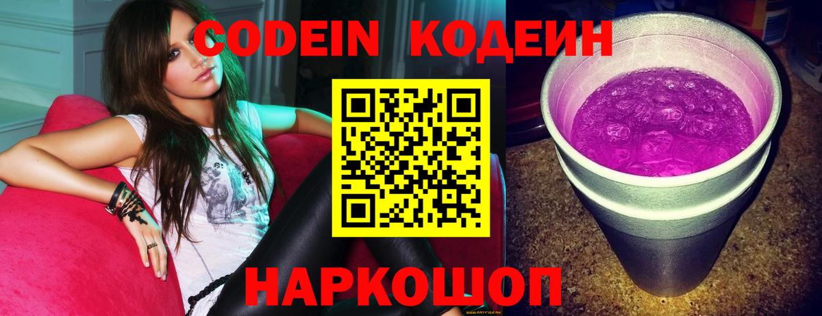 Кодеин Purple Drank Менделеевск